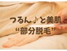 脱毛初心者さんにも大人気！好きなパーツを選べる10ヵ所プラン♪