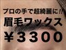 【大人気】眉毛のお手入れプロにお任せ【眉毛ワックス￥3300】