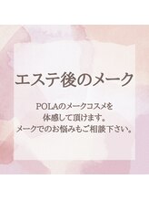 ポーラ SALON 優美 山田店(POLA)/エステ後のメークサービス