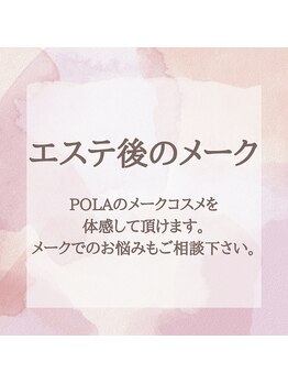 ポーラ SALON 優美 山田店(POLA)/エステ後のメークサービス