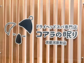 コアラの眠り 京都河原町店/仏光寺通りを東へ直進