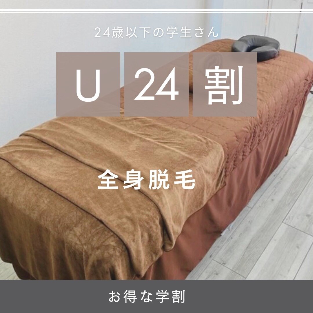 【学割U24☆】全身脱毛（Ｖまたは顔含）