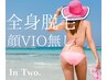 【SHRとIPLの2種類打ち】全身美肌脱毛（顔・ＶＩＯなし）　¥9,000