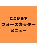 ↓↓↓↓↓ここから『フォースカッター』メニューです↓↓↓↓↓