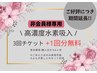 【非会員様専用】高濃度水素吸入60分 3回チケット+1回分無料　¥5000→¥3750