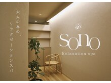 ソノ(sono)