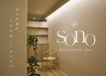 ソノ(sono)
