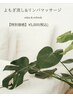 【よもぎ＆リンパ】お得に身体スッキリ６０分コース¥5500→¥5000