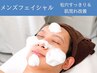 毛穴すっきり＆肌荒れ改善！メンズフェイシャル¥5,500