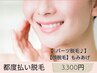 【顔脱毛◎】もみあげ¥3,300