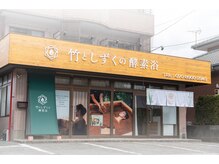 竹としずくの酵素風呂/店舗外観