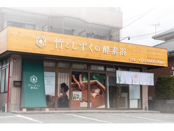 竹としずくの酵素風呂/店舗外観
