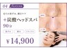 毛穴の黒ずみ,開きケア+炭酸ヘッドスパ★90分￥14,900