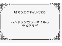 ABマツエクネイルサロン/ハンドワンカラー orラメグラデ