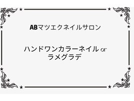 ハンドワンカラー orラメグラデ