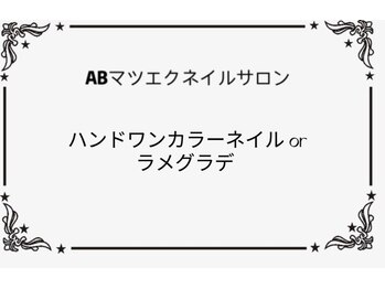 ハンドワンカラー orラメグラデ