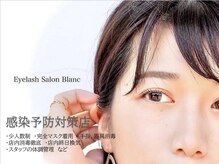 アイラッシュサロン ブラン イオンモールとなみ店(Eyelash Salon Blanc)/感染対策実施中