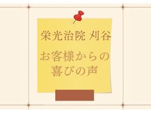 栄光治院 刈谷院/『お客様からの喜びの声』[整体]