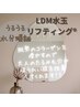 【LDM水玉リフティング】で水分蓄え乾燥知らず★ ¥8,900→¥5,900   70分