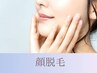 【レディース美肌脱毛】顔脱毛（首の前側含む）