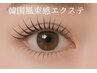 【LEDエクステ】圧倒的人気・韓国風束感エクステ80束