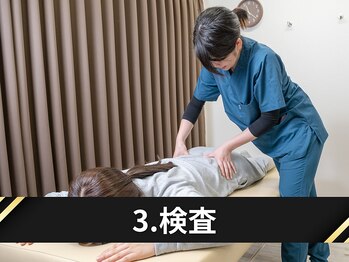 ミライズ整体院 三宮本院/3.検査