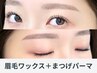 《新規》☆500円OFF☆ 眉毛ワックス＋まつげパーマ※女性限定 ※電話予約