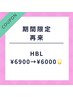 【11月限定】再来特別価格 HBL★6900円→6000円★