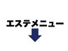 エステクーポンはここから下です↓