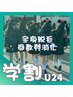【学割】全身脱毛回数券消化