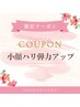 5名限定｜フェイスライン引き締め小顔｜小顔ハリ弾力アップ60分¥16,500→