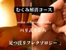 男性【※むくみ解消90分♪】★バリ式リンパ60分＋足つぼ３0分★【700円OFF】