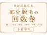 【部分脱毛】回数券/予約入口