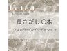 長さ出しワンカラorグラデーション オフ込4000円
