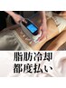 【脂肪冷却/ビジター様】30~50分 16,500円