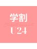 【学割U24】8week以内■ パリジェンヌorまつ毛パーマ ¥5500