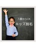 学割U24【キッズ】【学生】夏が来る前に全身脱毛ツルツル肌に♪¥8000