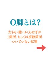 長居駅前ウィライト整体院/O脚とは？