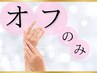 【全オフのみ】＆丁寧魔女ケア+ハンドマッサージ　¥5900【他店6600】