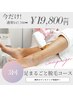夏に足元を丸ごと脱毛！お得な3回コースワントーン明るいツヤ肌へ♪