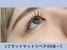 【次回予約でお得♪】フラットマットリペア40本～※最大80本まで