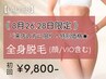 【8月24.28日限定★】レディース全身脱毛(顔/VIO込)初回9,800円