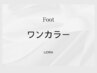フット ワンカラー