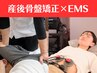 【産後人気No.1】AI姿勢分析×産後骨盤矯正×EMS 60分7,500円→6,500円