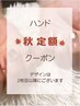 【新規・会員限定】★大和店秋のハンド定額デザイン50分￥4500※オフ代別