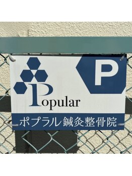 ポプラル鍼灸整体院/当院の駐車場について!