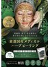 仙台希少【国産オーガニックハーブピーリング】剥離無★小顔矯正+デコルテ付