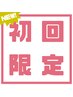 【初回限定900円OFF】オイルトリートメント90分 9,900円→9,000円