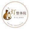 灯整体院【あかりせいたいいん】肩こり・腰痛・骨盤・猫背矯正  【9/1 OPEN（予定）】のお店ロゴ