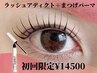 【初回限定】ラッシュアディクト+束感まつげパーマ¥14500